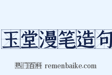 玉堂漫笔造句是什么意思的图片